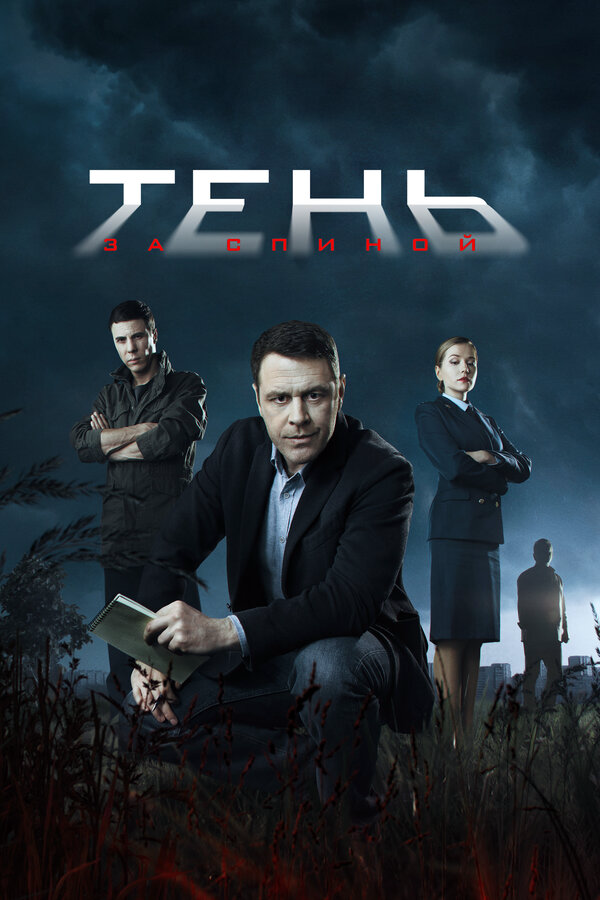 Тень за спиной 2019 смотреть онлайн бесплатно